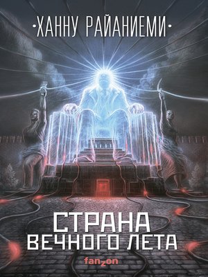 cover image of Страна вечного лета
